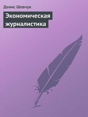 cover image of Экономическая журналистика